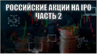 Российские акции на IPO в 2022. Часть вторая. Тинькофф Инвестиции. Акции, фонды, активы, ETF.