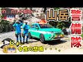 【山岳救助隊#1】山岳警備隊として山岳パトロール!恐怖のカルト教団に潜入する・・・。