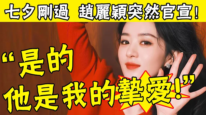 七夕刚过，赵丽颖突然官宣喜讯！一张亲密合照直接炸上热搜：出道12年，真没想到...#娱圈名利场 - 天天要闻