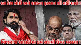 Brijraj Solanki એ Harsh Sanghavi ઉપર વરસય Aap Sabha Pmmodi-Shah Gujarat Police