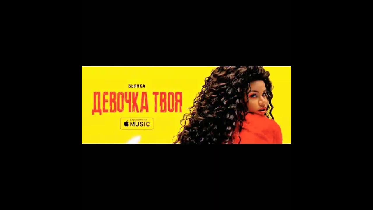 Бьянка певица 2023. Бьянка девочка твоя текст. Бьянка музыка. Бьянка девочка твоя текст. Бьянка.
