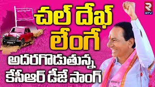 KCR Dek Lenge Song | దుమ్ములేపుతున్న కేసీఆర్ మాస్ సాంగ్ | BRS Songs | KCR New Song | RTV Resimi