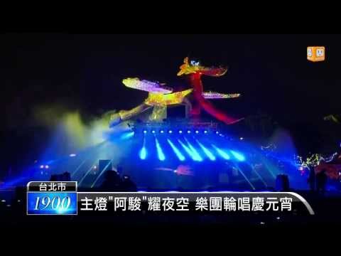 【2014.02.07】台北燈節登場 總統出席點燈儀式 -udn tv