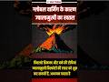 Global Warming से बढ़ा ज्वालामुखियों का खतरा! #bihardaroga #eduteria #daroga #shorsfeed #latestnews
