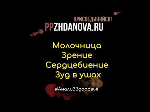 #АнализЗдровья Молочница Зрение Сердцебиение Зуд в ушах Сон