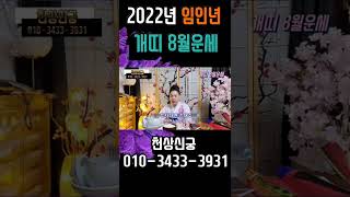#shorts #개띠8월운세 #개띠운세 #나이별운세 #띠별운세