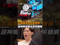 【火車聲部】合唱團竟有火車聲部？ 超神鳴笛聲合音笑翻網｜合唱團｜火車