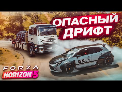 САМЫЙ ОПАСНЫЙ ДРИФТ В ИСТОРИИ! СМЕЛЫЕ ВЫХОДКИ В НОВОЙ ФОРЗЕ! (FORZA HORIZON 5)