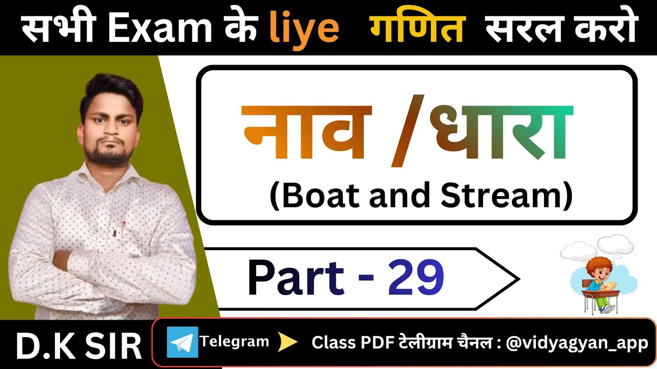 Boat and stream Part-29 | नाव एवं धारा| Class 4 to 8 Maths | By D.K Sir ...