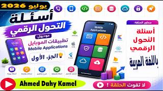 حل الاسئلة الجديدة لمادة تطبيقات الموبايل | Mobile Applications يوليو 2026 📱| أسئلة التحول الرقمي ج1 screenshot 4