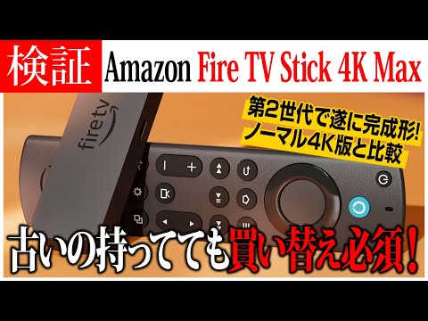 Fire TV Stick 4K Max(マックス)第2世代の魅力を徹底解説