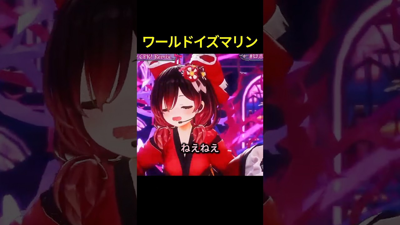 ワールドイズマイン #shorts #ホロライブ切り抜き 【 #ロボ子さん 】