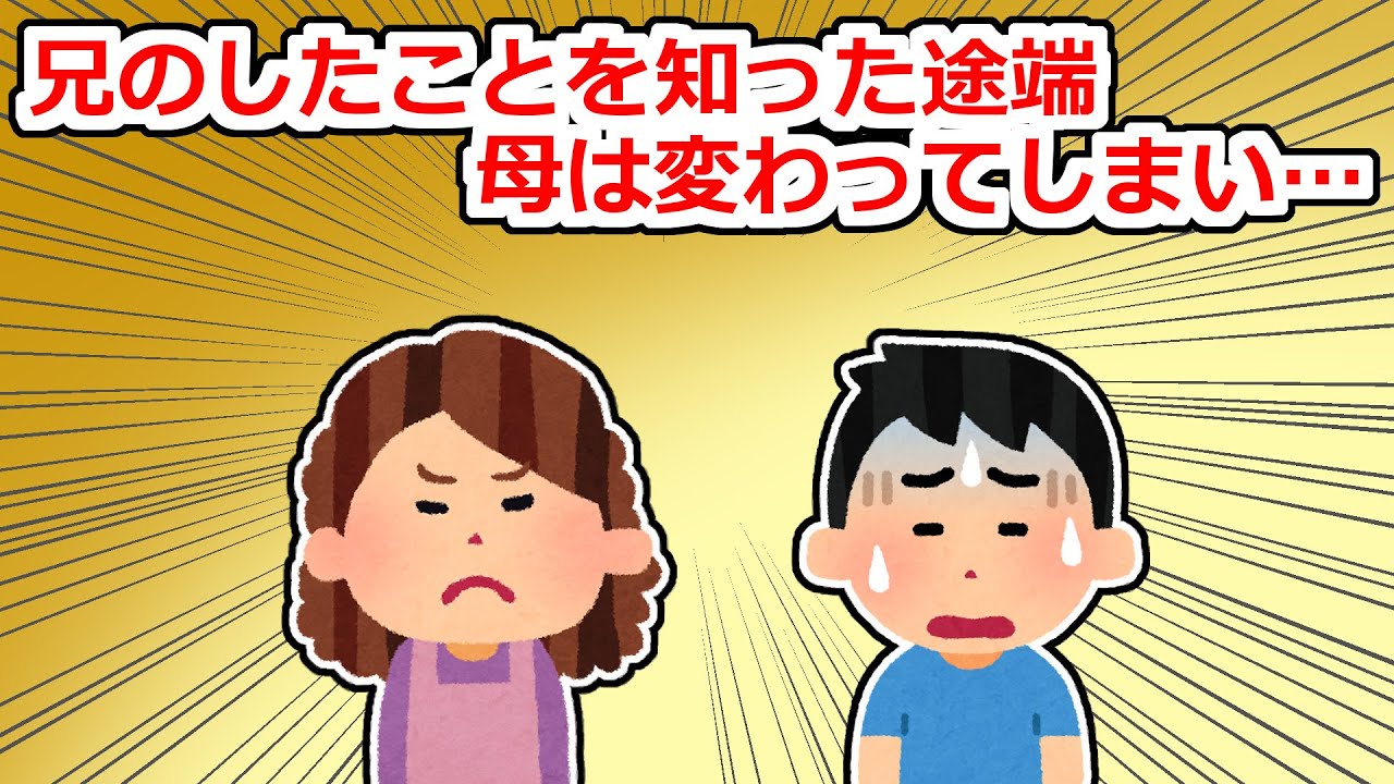 【吐き出し】兄がしたことを知った母は変わってしまい…【2chスレ】