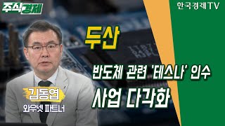 두산 / 반도체 관련 ‘테스나’ 인수…사업 다각화 / 김동엽 와우넷 파트너 / 주식경제 / 한국경제TV