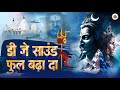 #Video | डी जे के साउंड फुल बढ़ा दा |D j Ke Sound Ful Badha Da | Bhojpuri Bol Bam Song 2023
