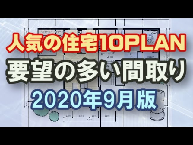 要望の多い間取り 人気の住宅10plan 年 9月版 Clean And Healthy Japanese House Design Youtube