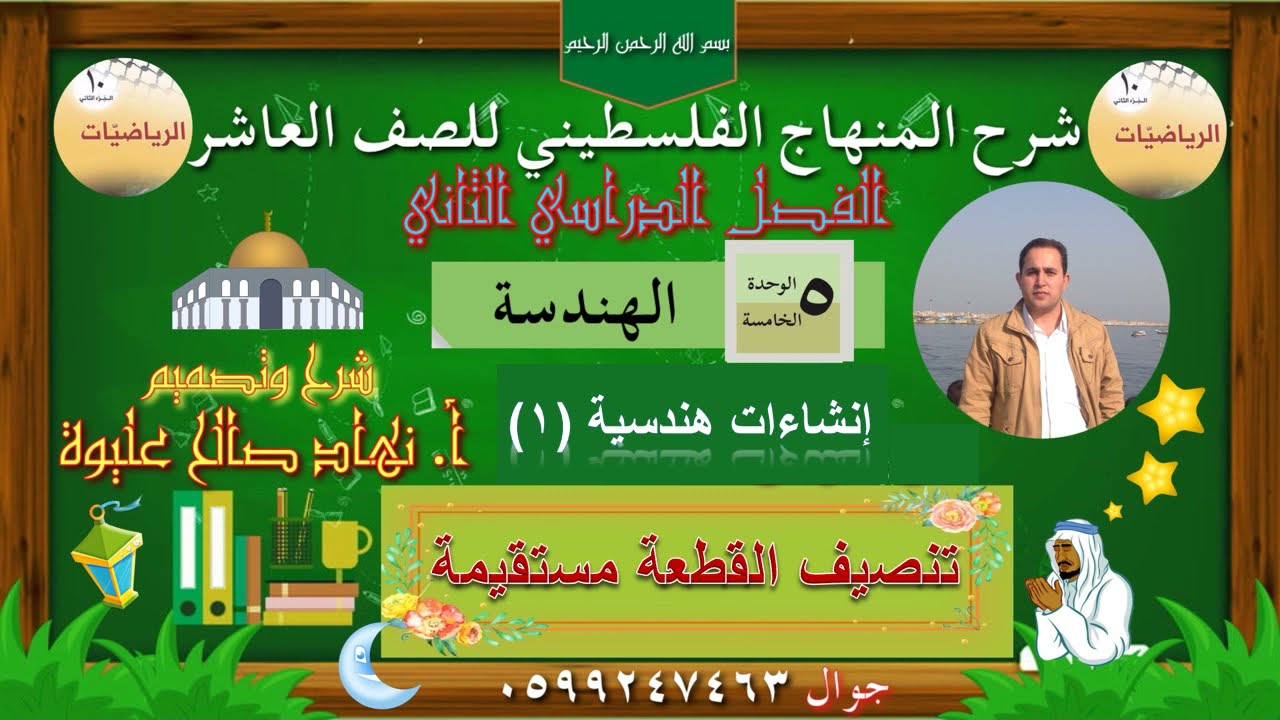 تنصيف قطعة مستقيمة باستخدم الحافة المستقيمة والفرجار للصف العاشر