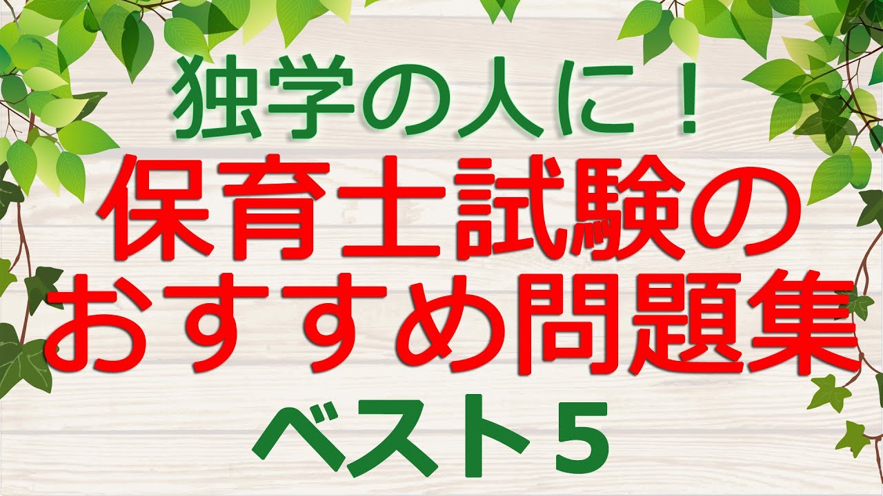 保育士試験 おすすめ問題集ベスト５ 年後期対策 独学向け Youtube