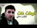 الوقت فات شهاب حسني 