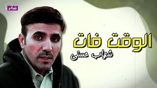الوقت فات - شهاب حسني | Naghmaty