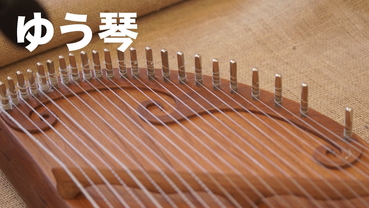 中古】癒やし力抜群なスピリチュアル楽器「ゆう琴」 - YouTube