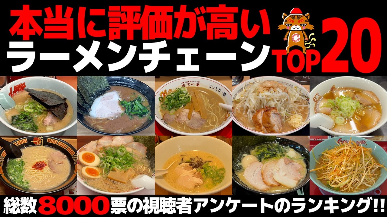 No忖度 (No忖度 - unbiased/unfiltered)] Top 20 Ramen Chains as