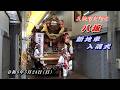 【令和8年5月24日】大阪市生野区 八坂 入魂式 2026/5/24【地車】