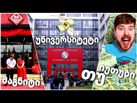 უნივერსიტეტი, მაგნიტი თუ იუთუბი? უფასო გაკვეთილი #1