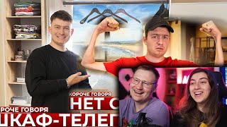 КОРОЧЕ ГОВОРЯ, ШКАФ-ТЕЛЕПОРТ и НЕТ СИЛ | Реакция на OneTwo