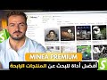 أفضل أداة للبحث عن Dropshipping Winning Products في 2026