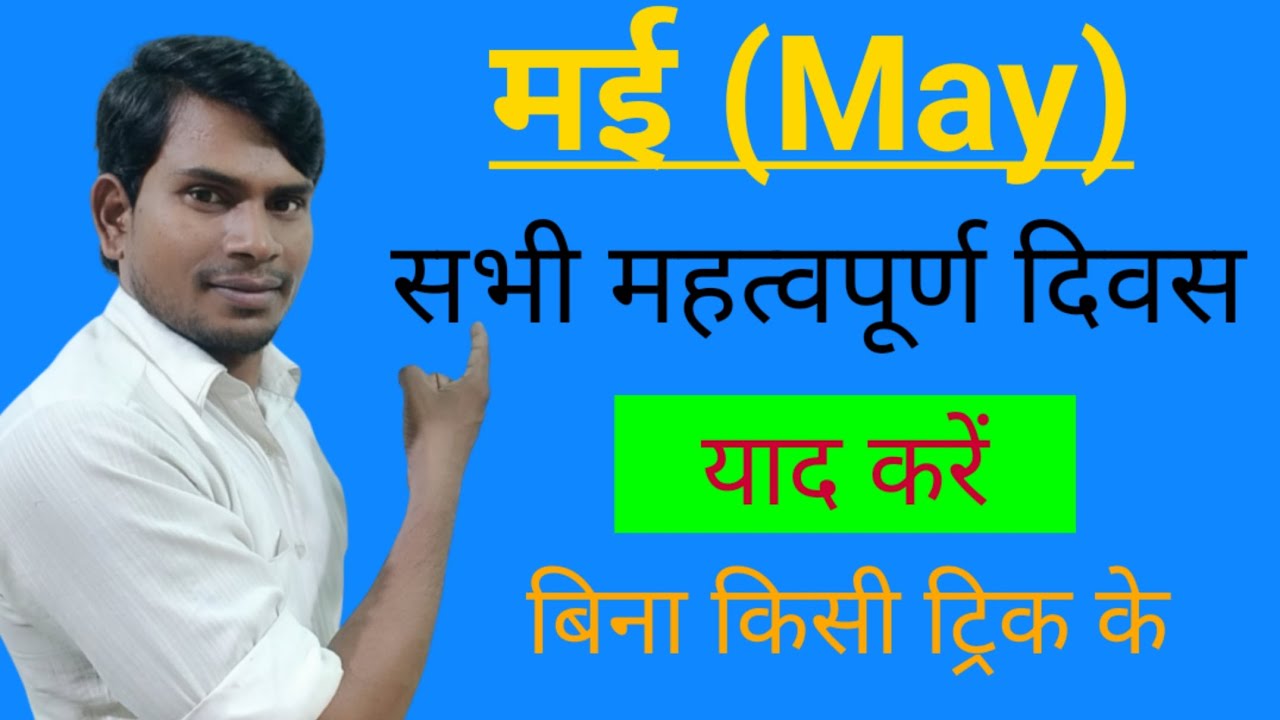 May ka mahatwapurn divas। Important days of may। मई का महत्पूर्ण दिवस। 