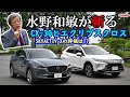 【水野和敏が斬る】CX-30とエクリプスクロス徹底試乗　気になるパワートレインの評価はいかに