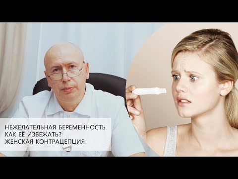 Нежелательная беременность | Как её избежать? | Женская контрацепция