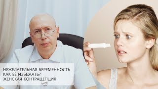 Нежелательная беременность | Как её избежать? | Женская контрацепция