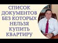 Список документов для купли-продажи недвижимости, без этих документов сделки не будет