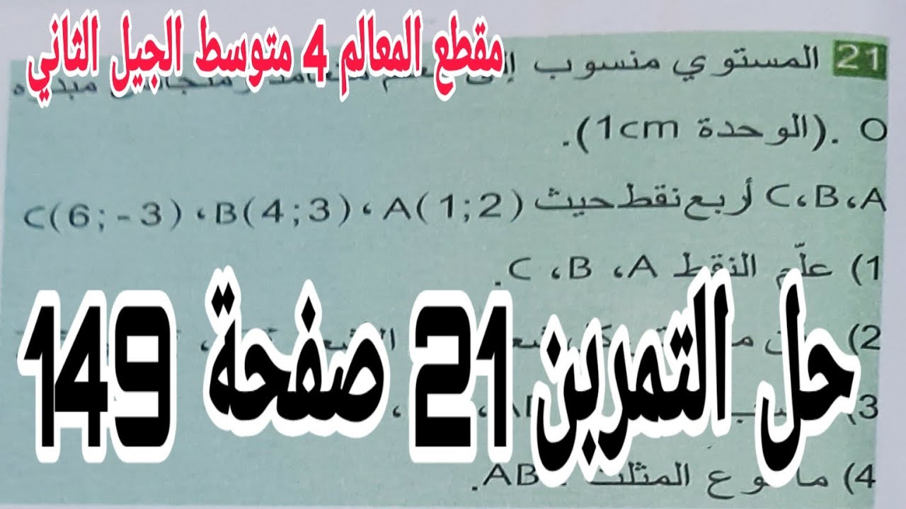 حل التمرين 21 صفحة 149 مقطع المعالم رياضيات رابعة متوسط الجيل الثاني