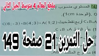 حل التمرين 21 صفحة 149 مقطع المعالم رياضيات رابعة متوسط الجيل الثاني
