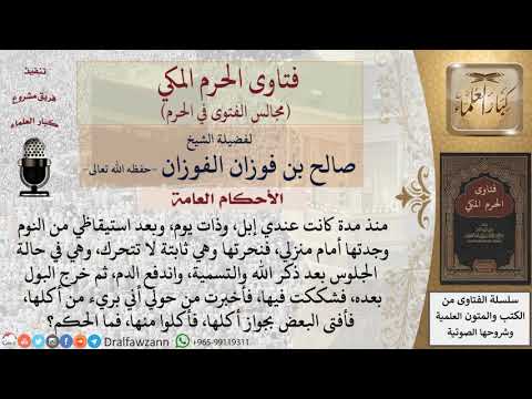 ما حكم الأكل من الذبيحة التي خرج منها البول بعد اندفاع الدم منها أثناء الذبح؟ #فتاوى الفوزان