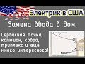 Электрик в США. Заказ- замена ввода в дом.