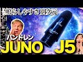 【衝撃】これ、本当にバンドレン？Juno J5が予想を超えてきた