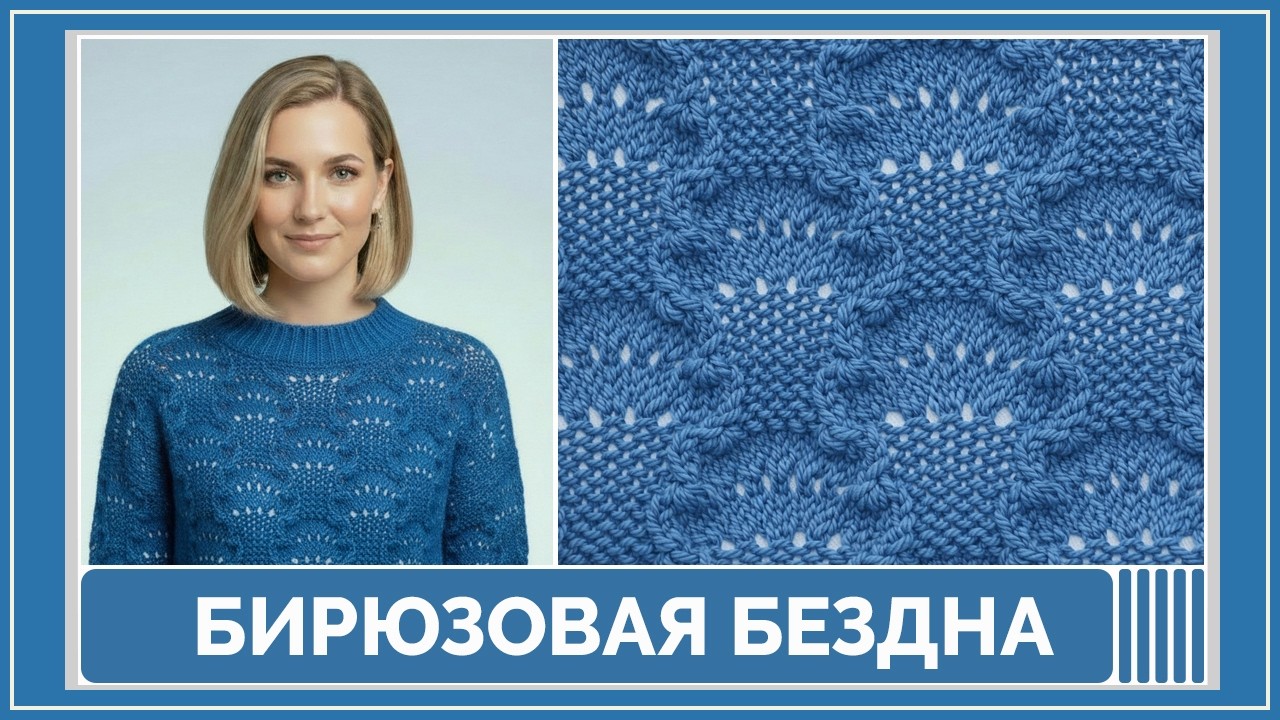 Узор спицами «Бездна» | Для начинающих