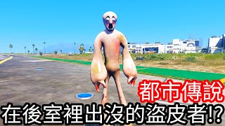 【Kim阿金】都市傳說 在後室裡出沒的盜皮者!?《GTA 5 Mods》