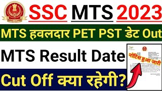 SSC MTS Result 2023 | ssc mts ka result kab aayega 2023 | mts havaldar pet pst date out??