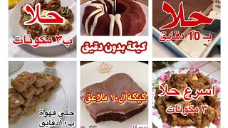 حلا  باقل المقادير والتكاليف ومتوفر بكل بيت وصفات رمضانيه متنوعه سهله وسريعه لذييييذه