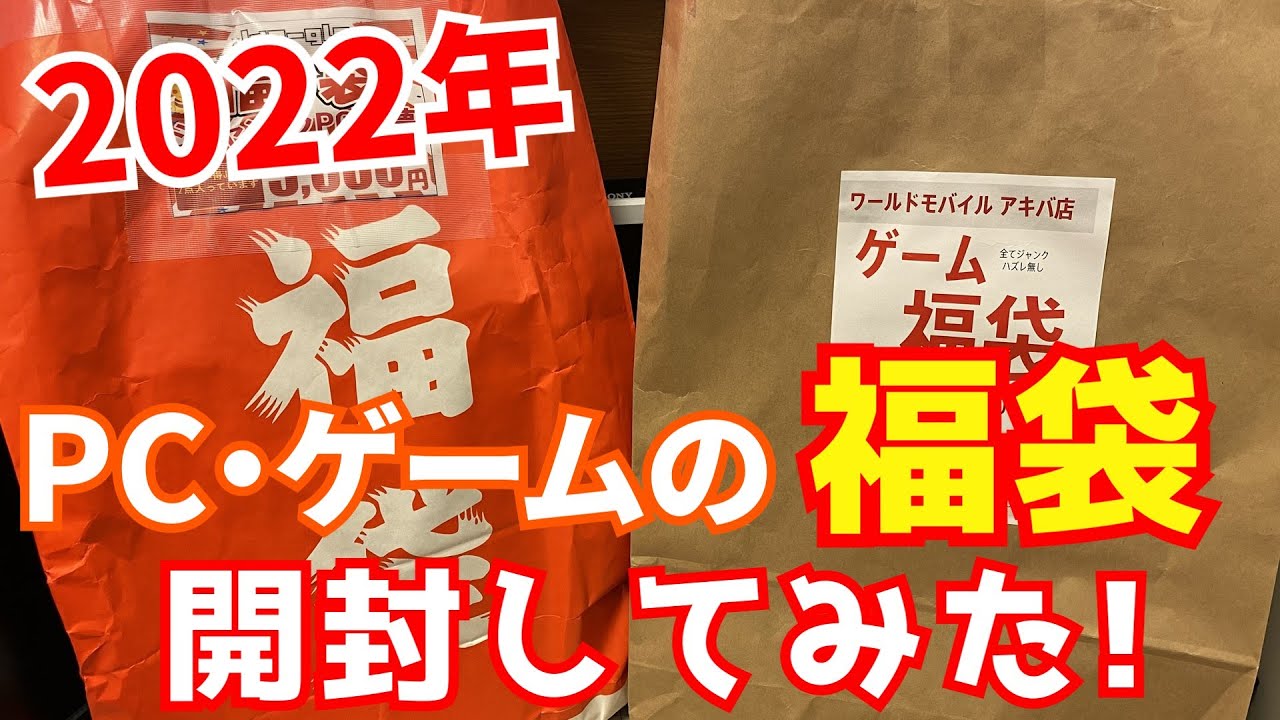 ジャンク 秋葉原のpcやゲームのジャンク福袋を開封してみた Youtube ジャンク 秋葉原のpcやゲームのジャンク福袋を開封してみた Youtube