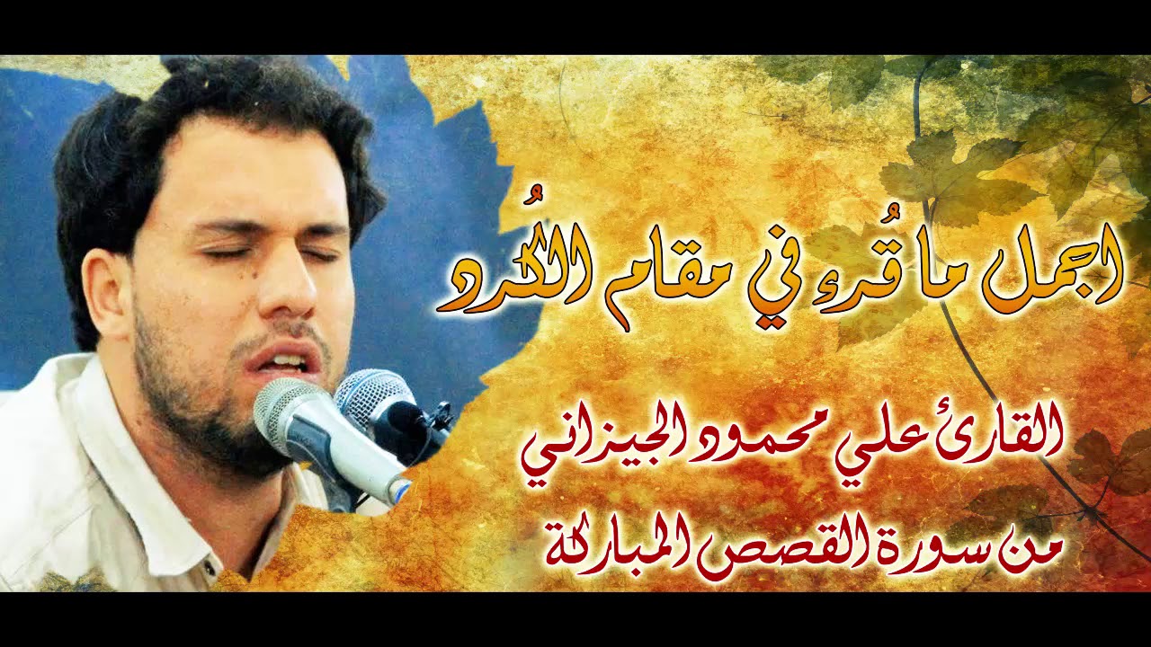 اجمل ما قُرء في مقام الكُرد -  من سورة القصص المباركة - القارئ علي محمود الجيزاني