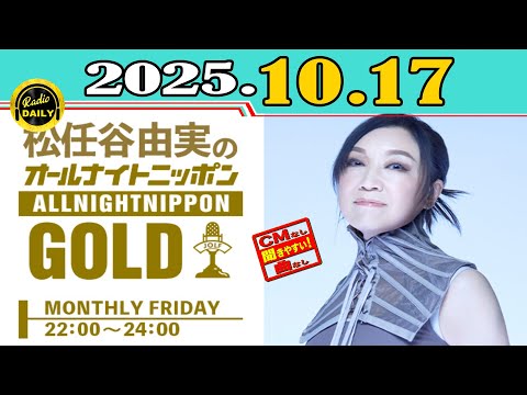 CMなし」松任谷由実のオールナイトニッポンGOLD 2025年09月19日 - YouTube