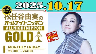 CMなし」松任谷由実のオールナイトニッポンGOLD 2025年09月19日 - YouTube