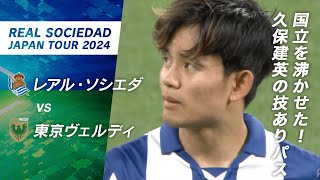 国立を沸かせた‼︎久保建英の技ありパス【REAL SOCIEDAD JAPAN TOUR 2024】