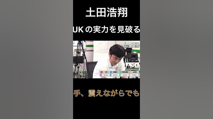 【第2回 ピザラ雀】土田浩翔プロ、MOROHA UKの実力を一目で理解する【ピザラジオ切り抜き】